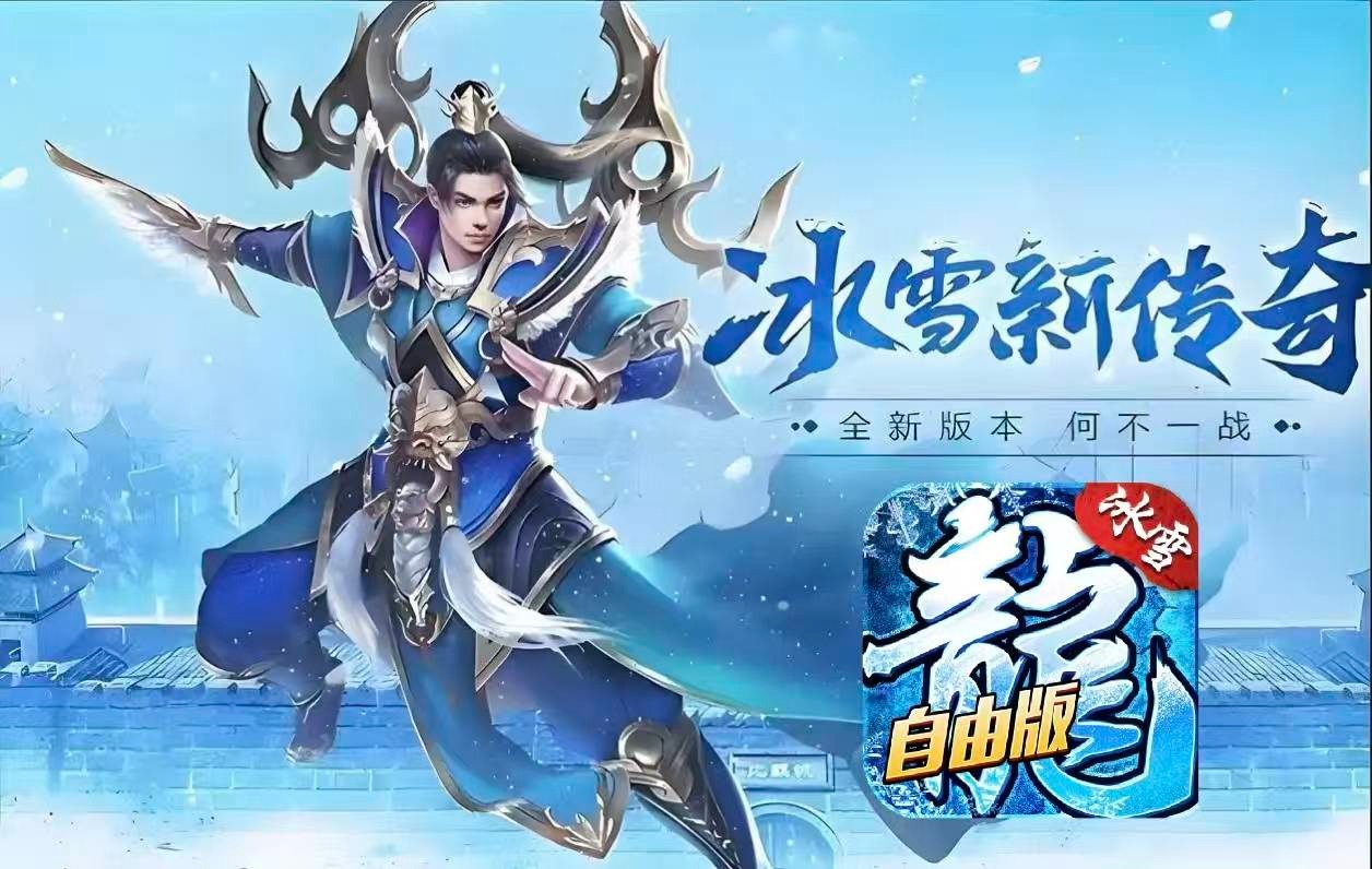 冰雪传奇灵符自由版官网下载｜新区开荒灵符规划与刷图完整思路(图1)